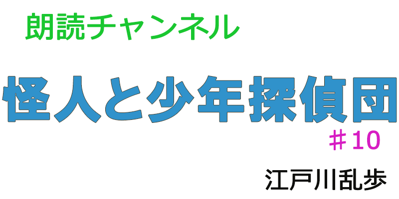 素人が朗読してみたー怪人と少年探偵団♯10