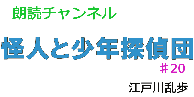 素人の朗読ー怪人と少年探偵団♯20