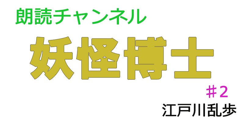 朗読してみたー妖怪博士♯２