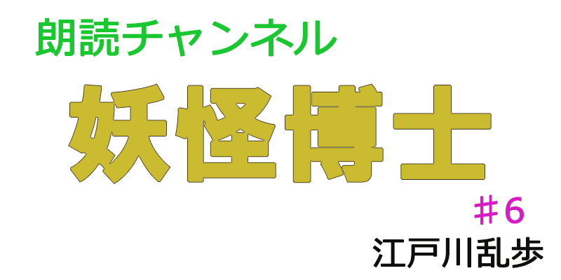 朗読してみたー妖怪博士♯６