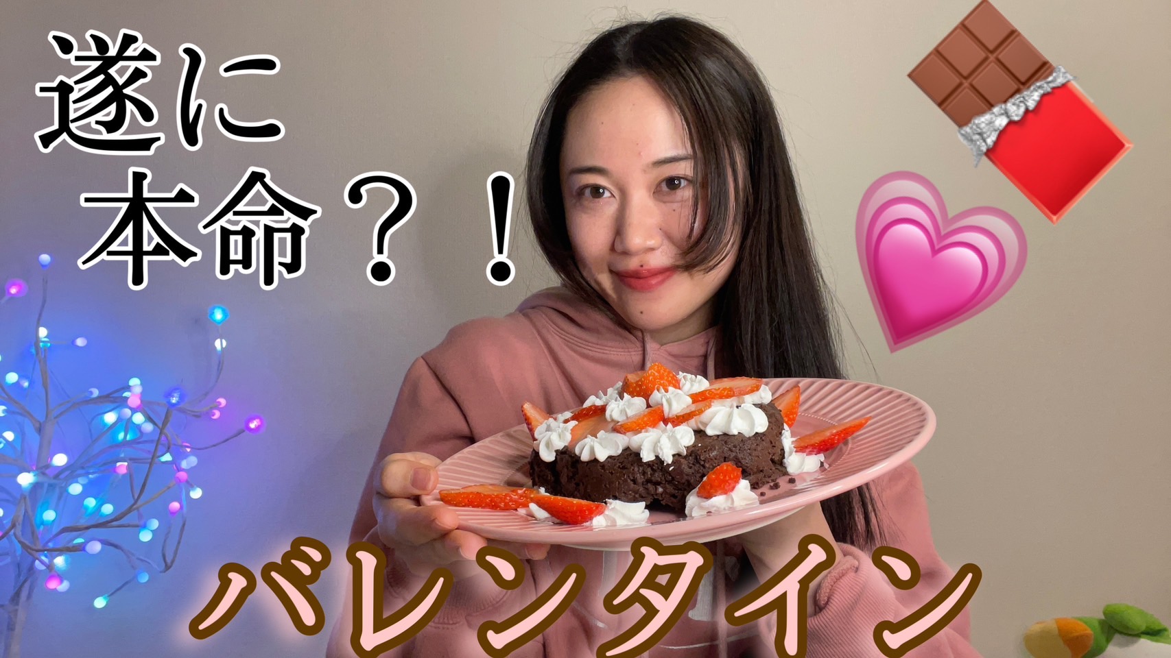【バレンタイン】質問に答えながらチョコケーキ作り