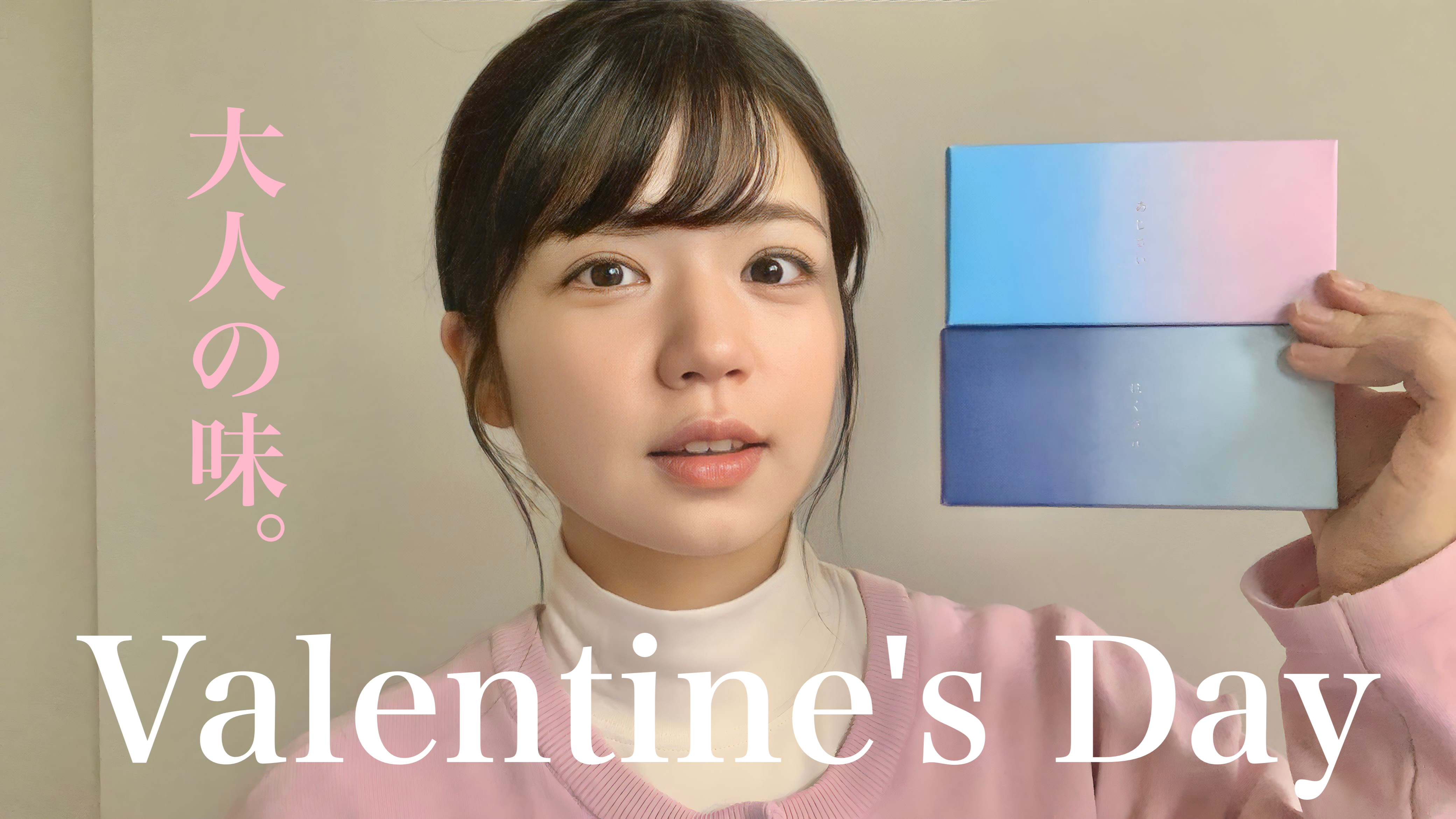 大人なバレンタインチョコレート【玉井夢】