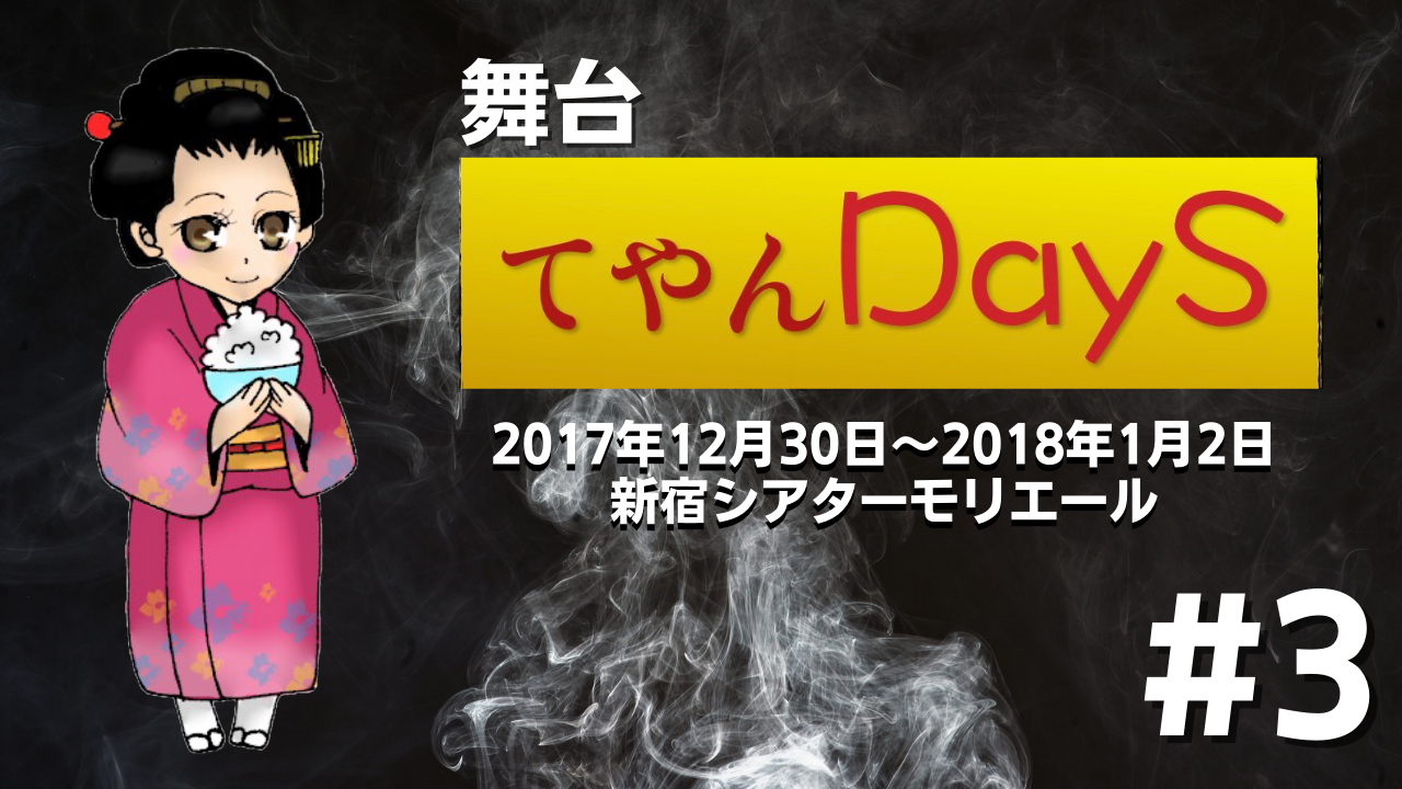 月曜時代劇「てやんDays」参の陣｜Travel TV