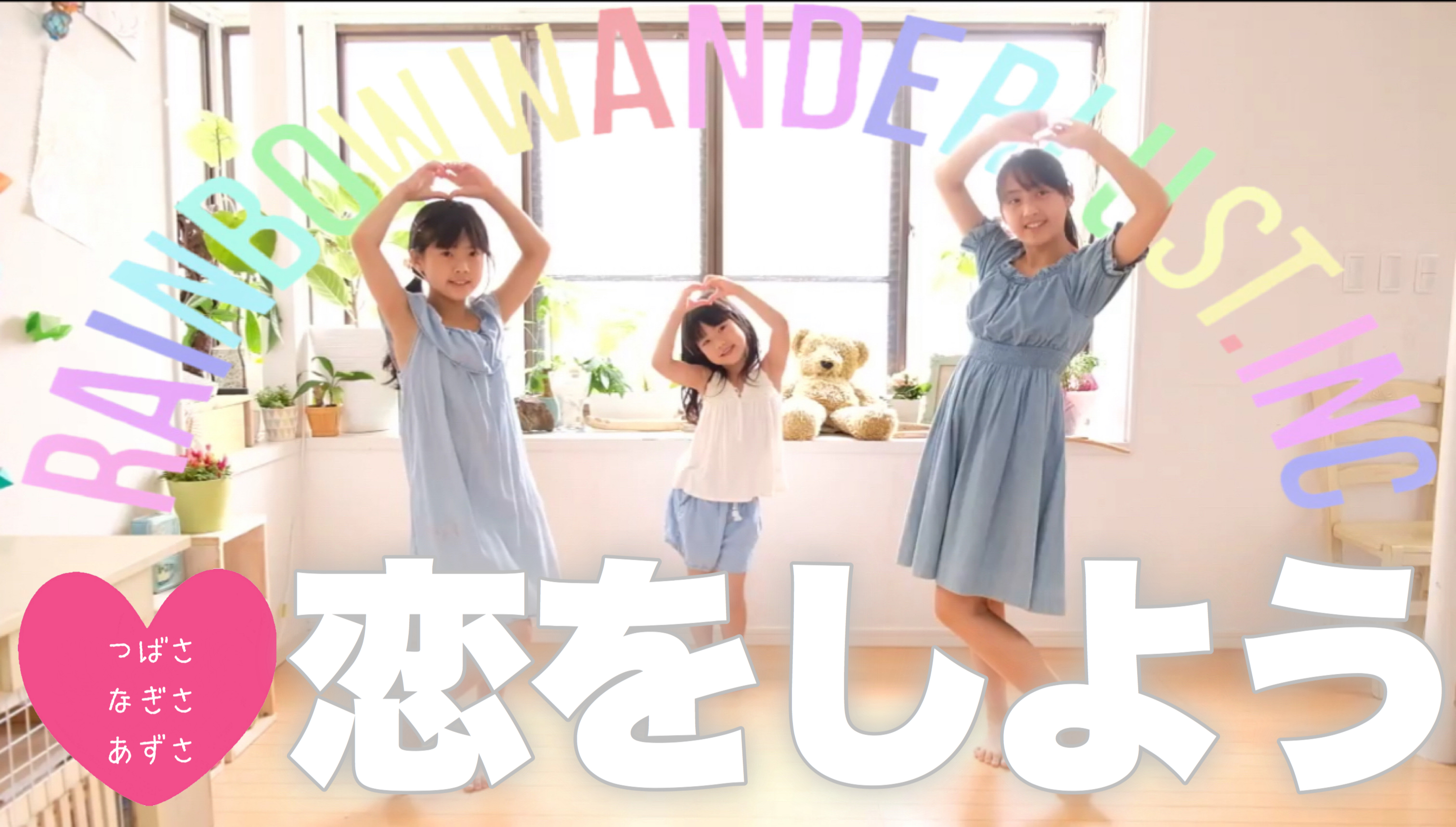 ＪＣ モデル JCモデル踊ってみた?おうち?ルーティンダンス】「恋をしよう」毎日更新・三姉妹・女子中学生｜Travel TV