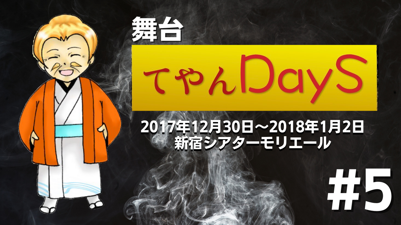 月曜時代劇「てやんDays」伍の陣