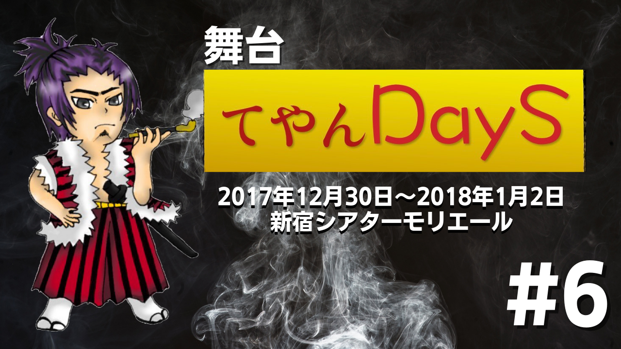 月曜時代劇「てやんDays」陸の陣