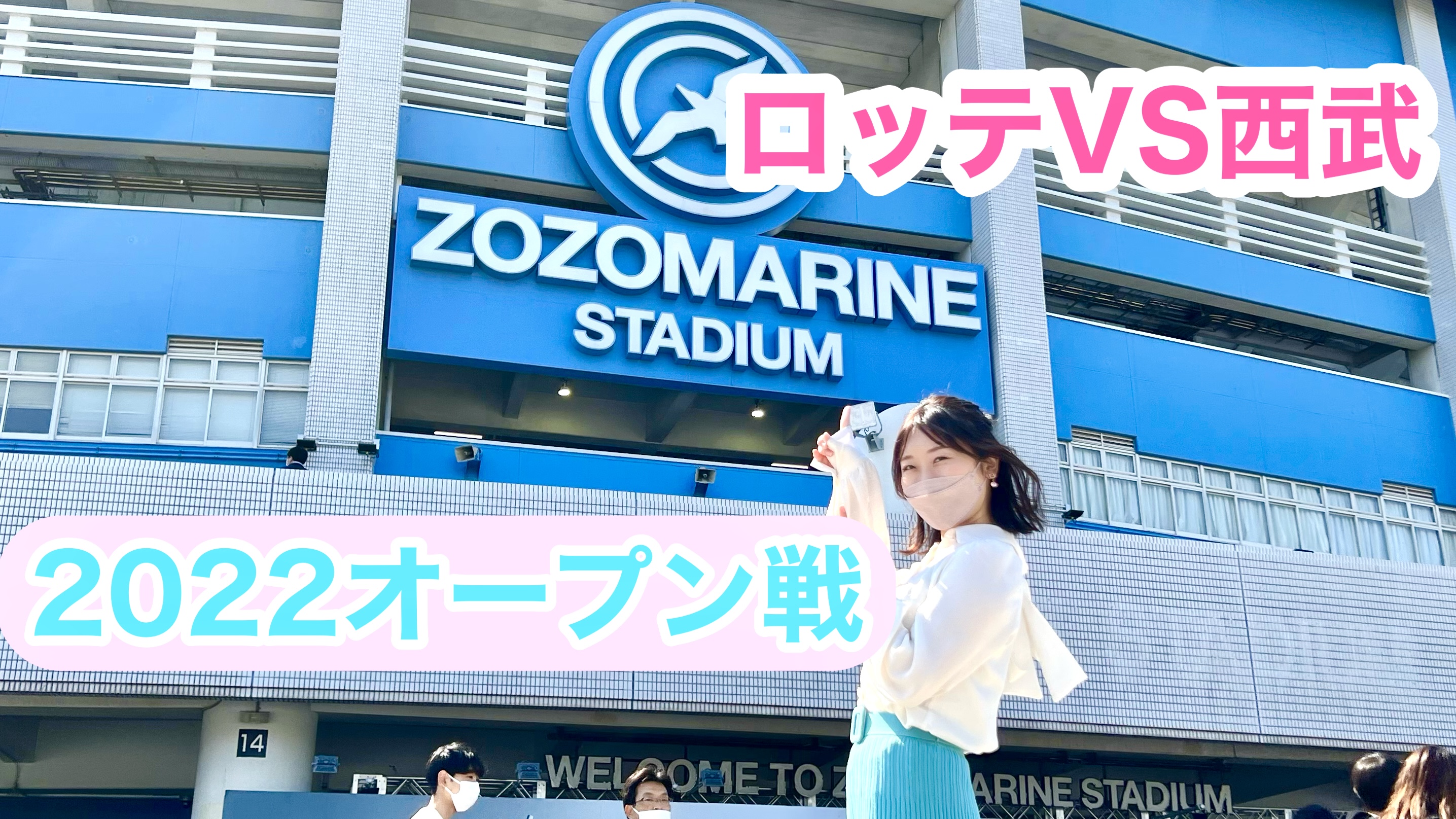 #3 ZOZOマリンスタジアムへ初潜入！