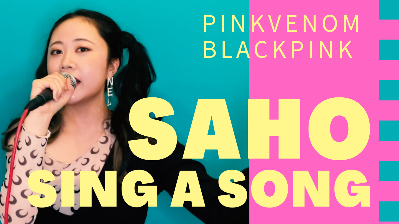【歌ってみた】BLACKPINK_PINKVENOM◆ ◆SAHO ◆ ◆