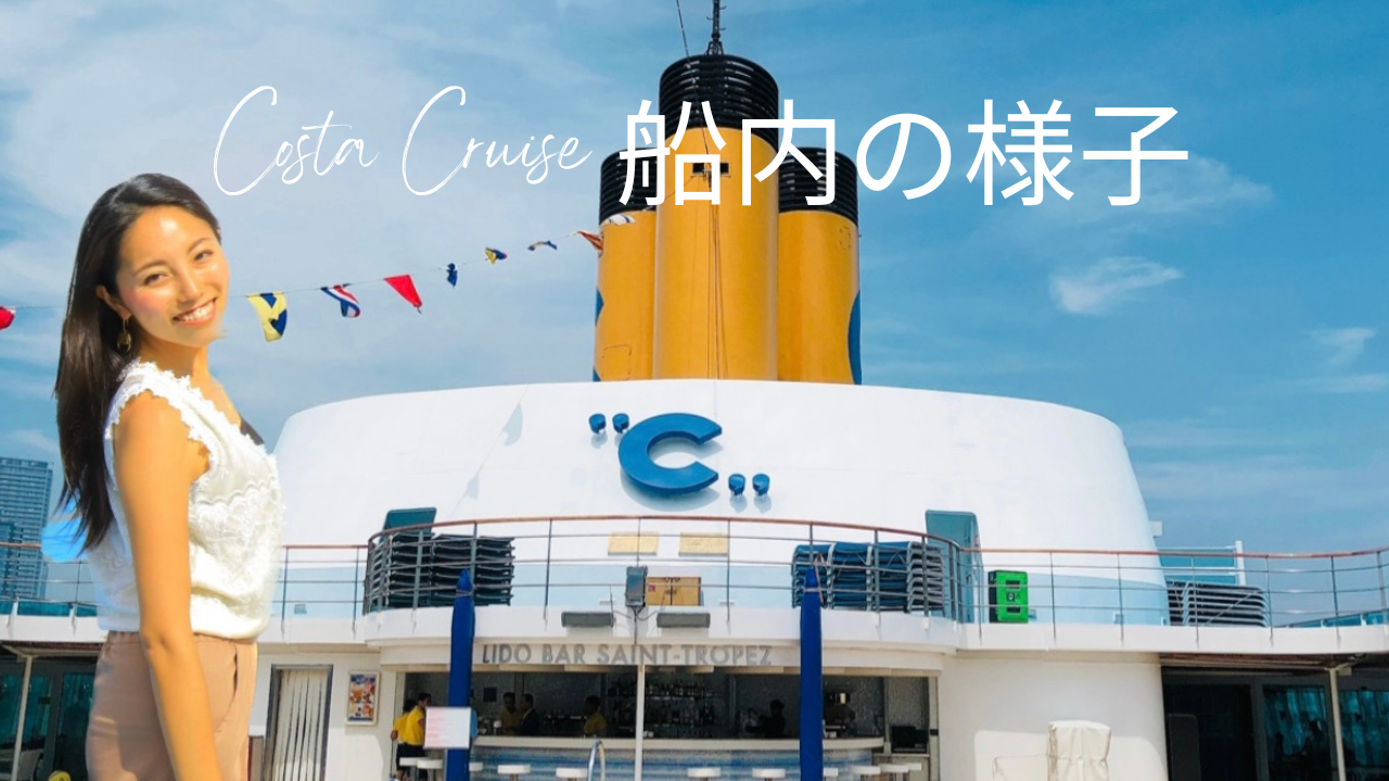 Costa Cruise 船内の様子