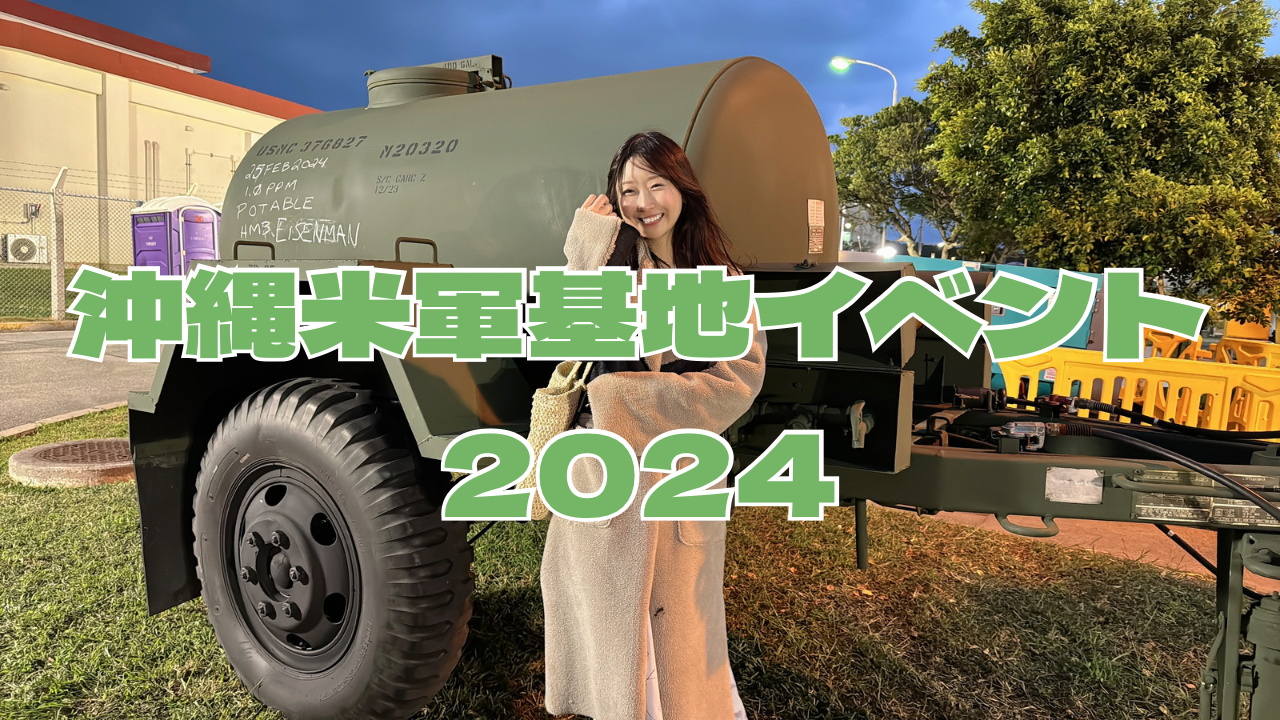 沖縄米軍基地イベント2024潜入！