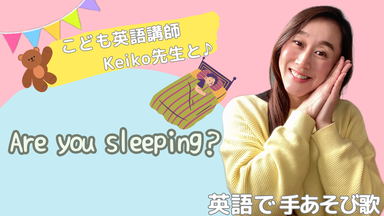 英語で手遊び歌〈Are you sleeping?〉