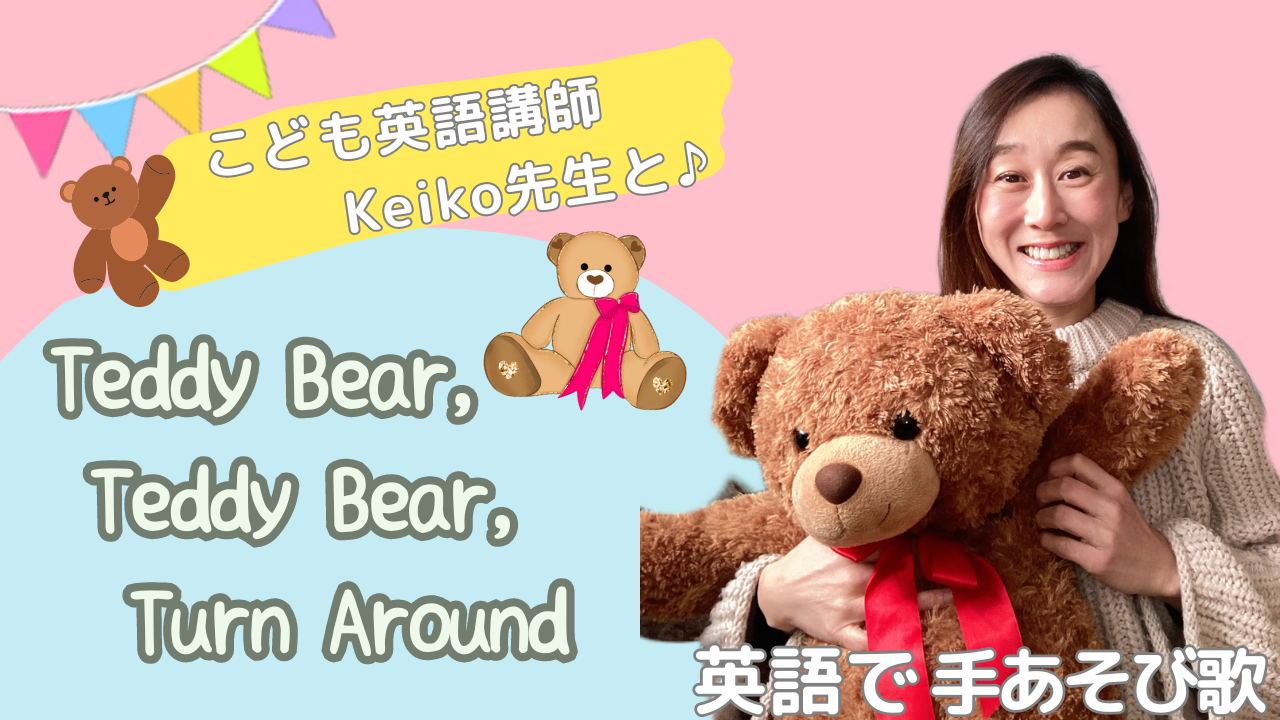 英語で手遊び歌〈Teddy bear, Teddy bear,  turn around 〉