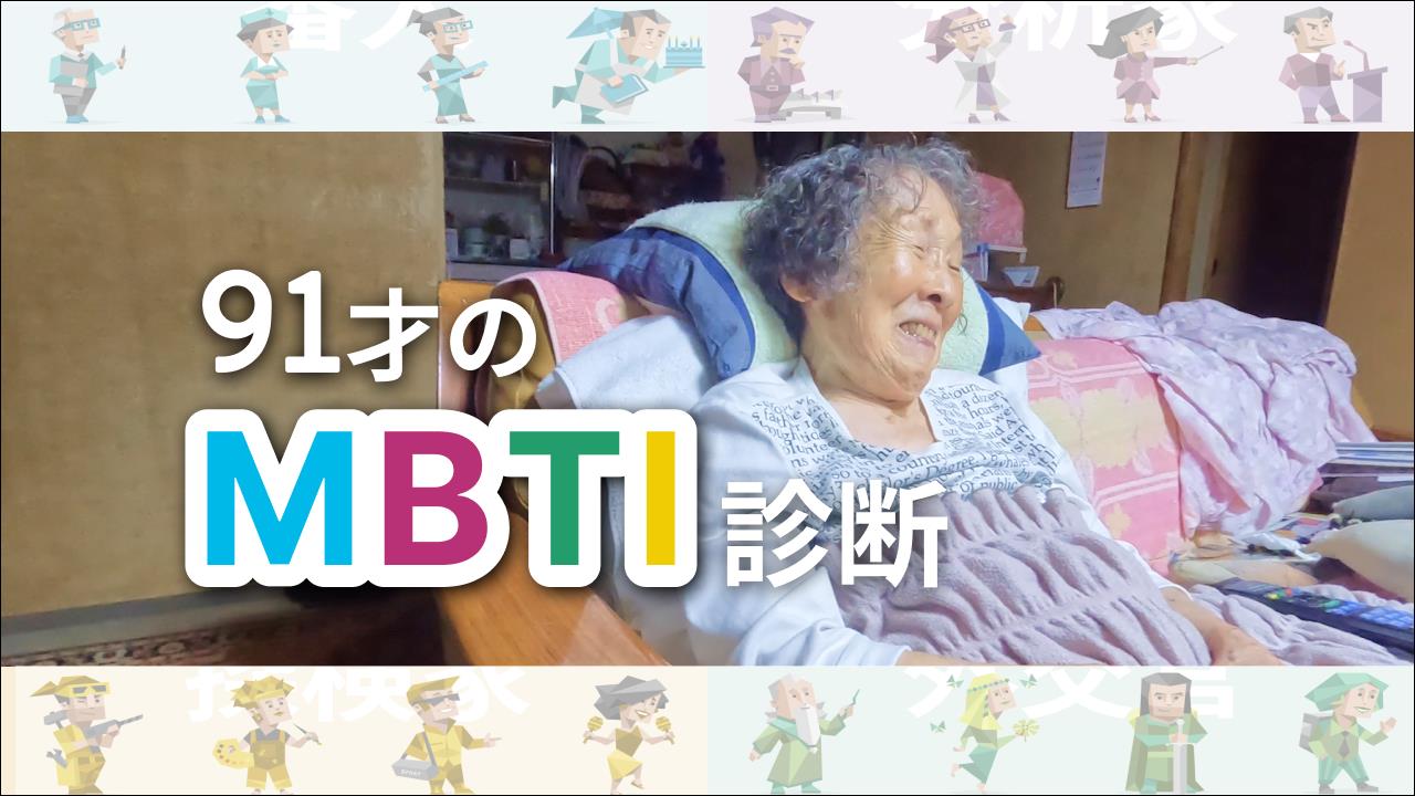 【性格診断】91歳のMBTI