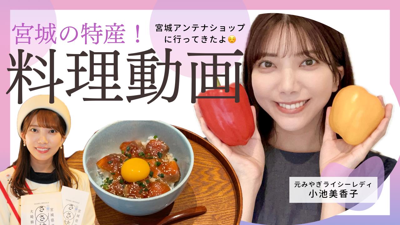 宮城の特産！料理動画　小池美香子