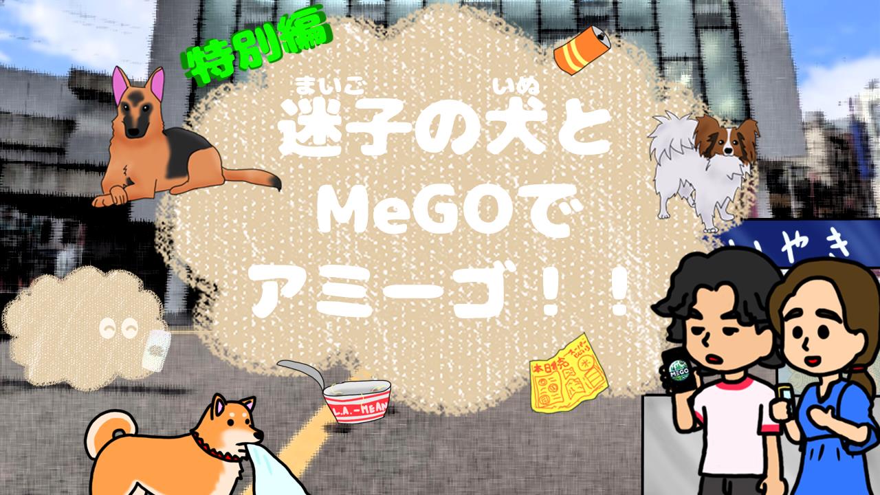 もくもくちゃん【特別編】「迷子の犬とMeGoでアミーゴ！！」