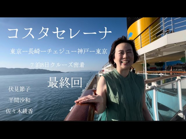 コスタセレーナ 2024最新クルーズ 東京 長崎 チェジュ島 神戸 costaserena Cruises JAPANtrip Yokohama-Keelung-Okinawa 伏見節子 佐々木綾