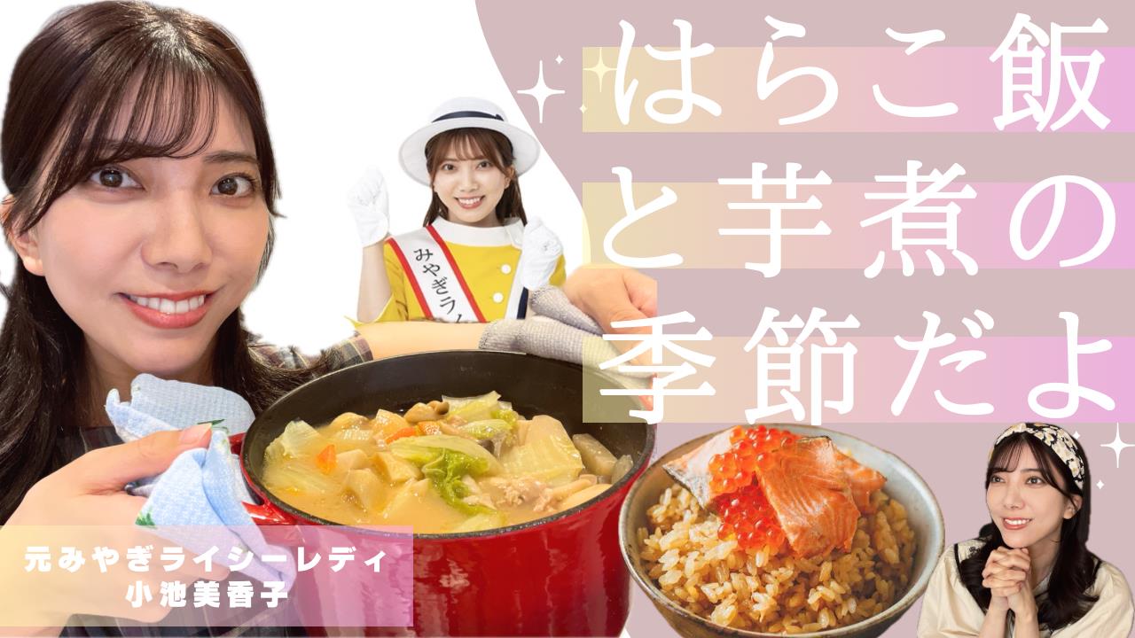 【米不足】お米を大事に美味しくたべましょう！秋レシピ【はらこ飯】【芋煮】