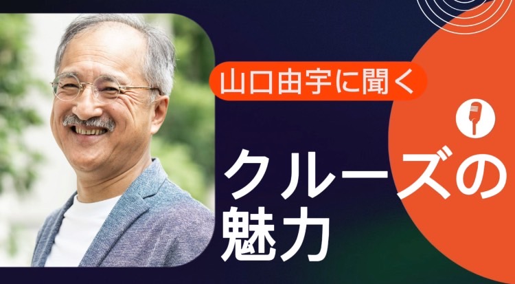 山口由宇に聞く【クルーズの魅力】