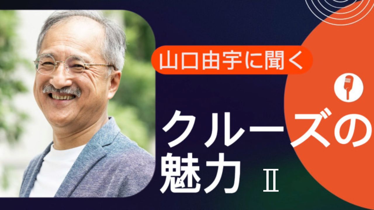 山口由宇に聞く【クルーズの魅力】#2