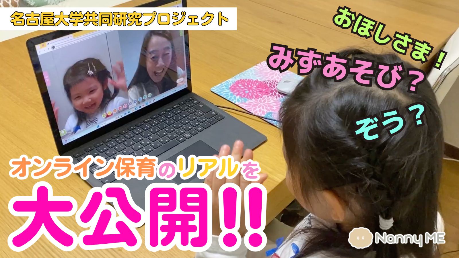 【名古屋大学×NannyME】オンライン保育のリアルを大公開！子育て 保育 AI なないろ