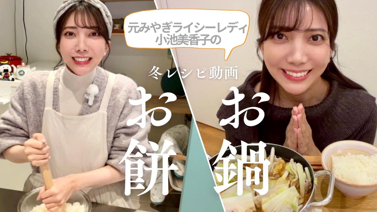 【米不足】炊飯器でお餅作り動画！&冬レシピご飯がすすむ美味しすぎる仙台味噌鍋(元みやぎライシーレディ小池美香子)