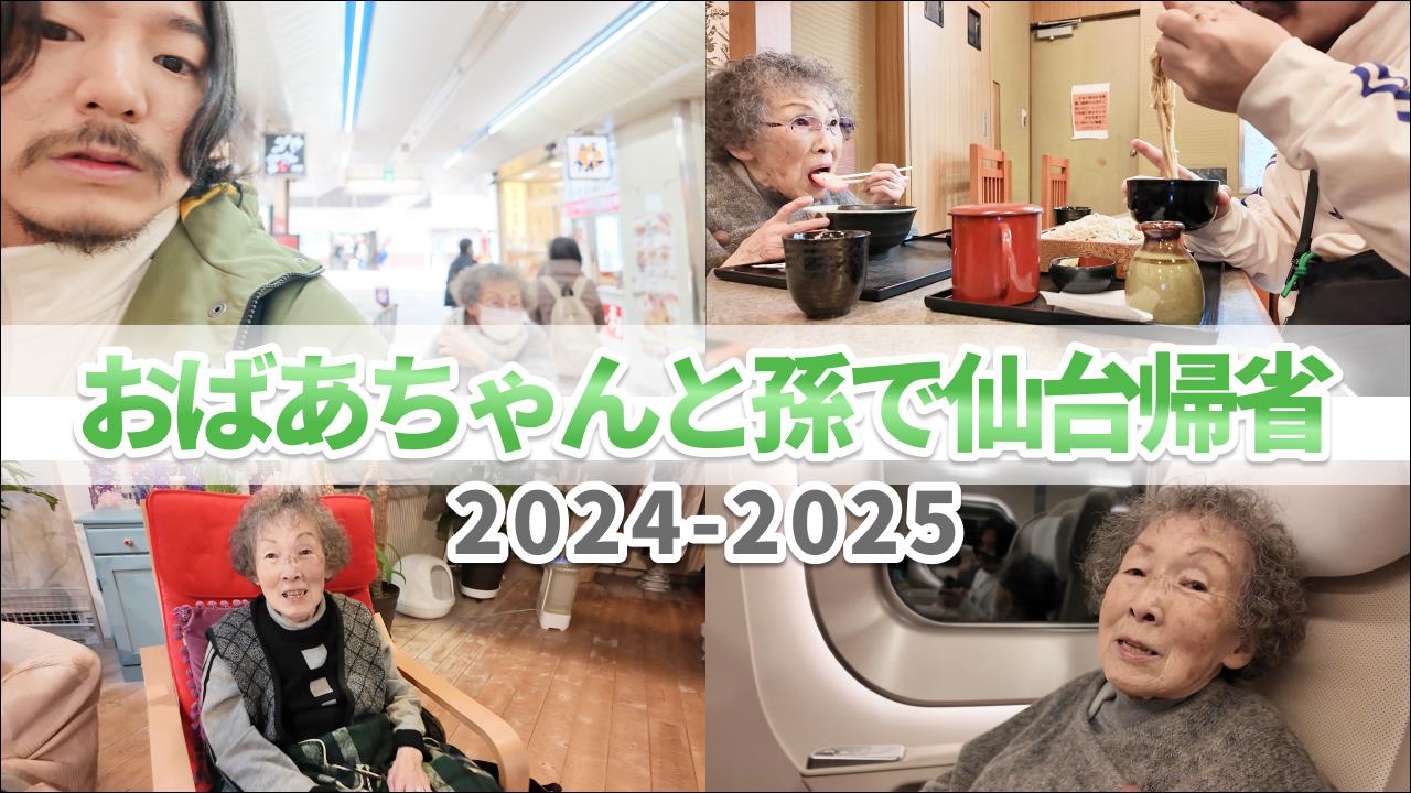 【ほぼVlog】おばあちゃんと孫で仲良く年越し帰省