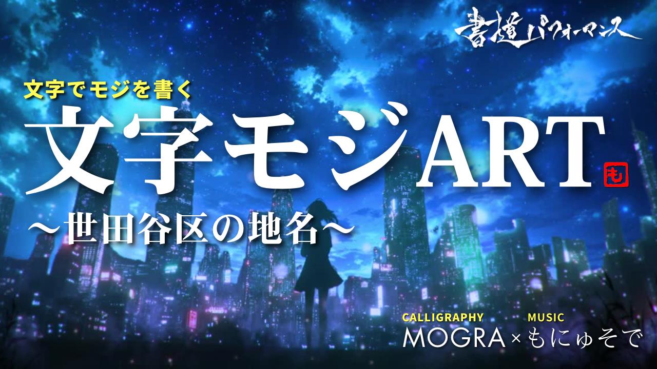 【MOGRA】文字モジART 書道 世田谷区 japan calligraphy art