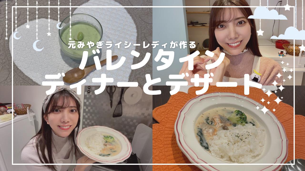 【バレンタインレシピ】宮城の食材を使った、お米に合う！クリームシチュー&簡単！絶品ずんだプリン(元みやぎライシーレディ小池美香子)