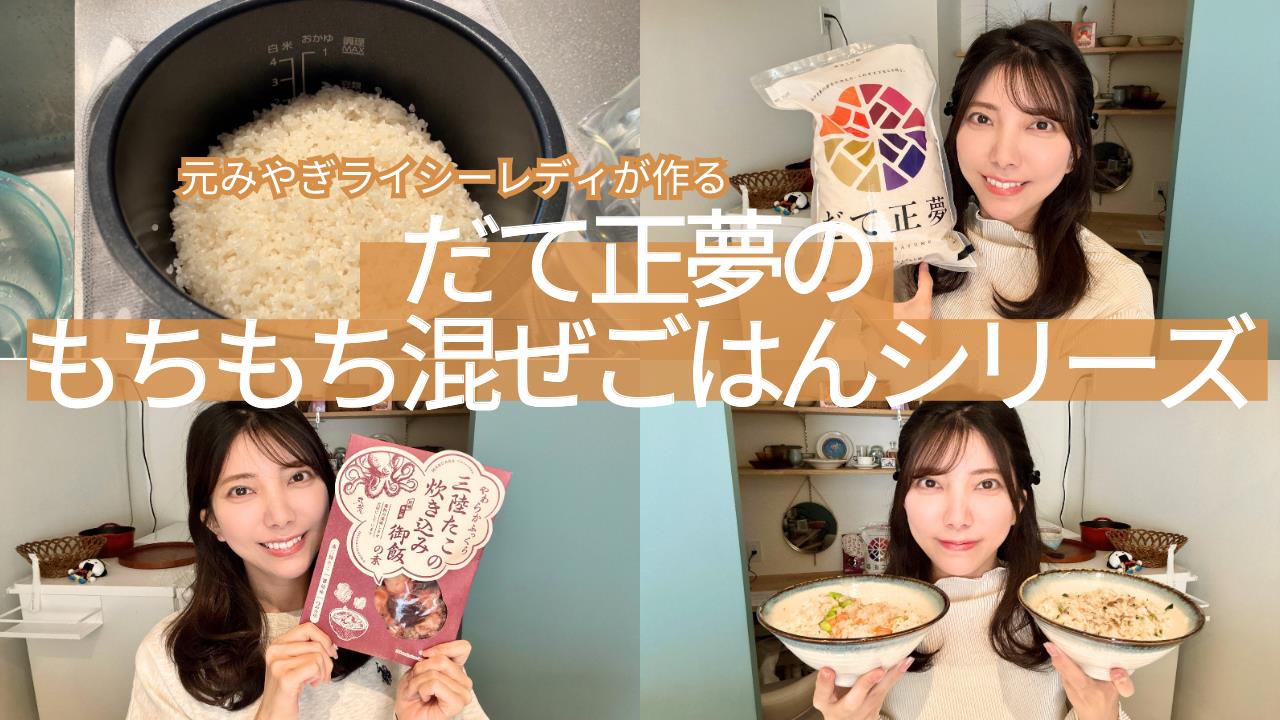 【米不足】だて正夢と宮城の食材を使った、絶品もちもち混ぜごはん！(元みやぎライシーレディ小池美香子)