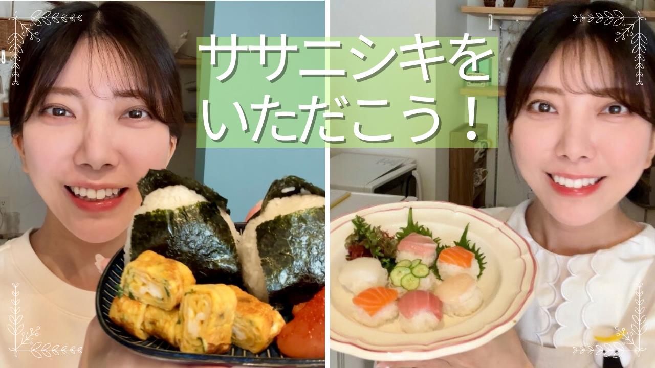 【米不足】ササニシキでいただく酢飯レシピと朝ごはん(元みやぎライシーレディ小池美香子)