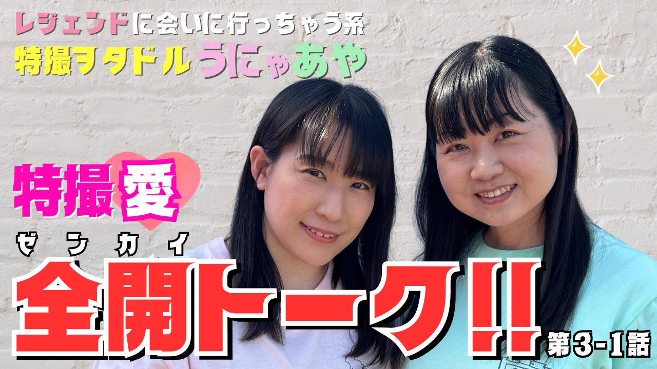 うにゃあやchannel vol.3