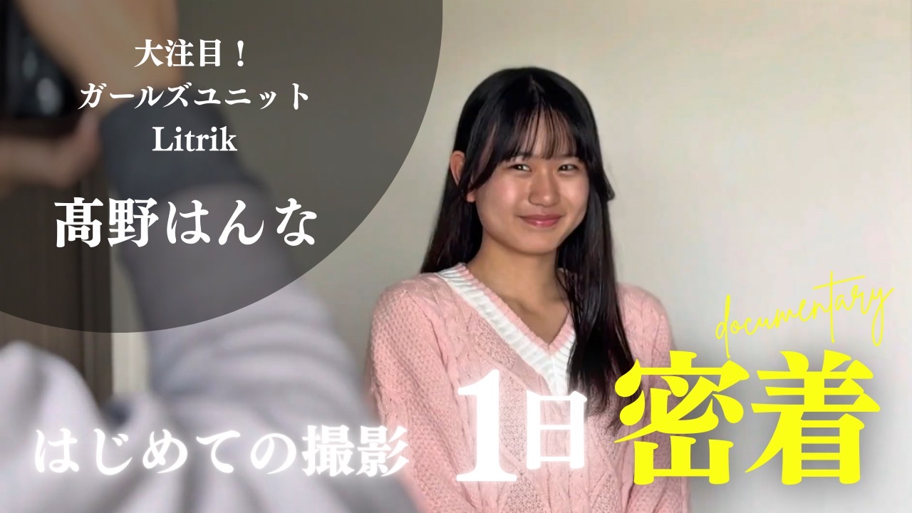 下北沢発アイドルユニットLitrik 新星髙野はんな　宣材写真 撮影現場 スタジオ 芸能事務所なないろ japanese girl shimokitazawa