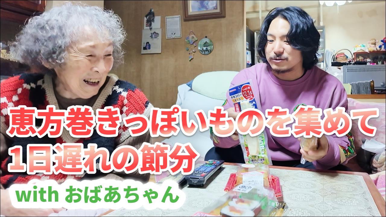 おばあちゃんと春巻きで節分を祝う
