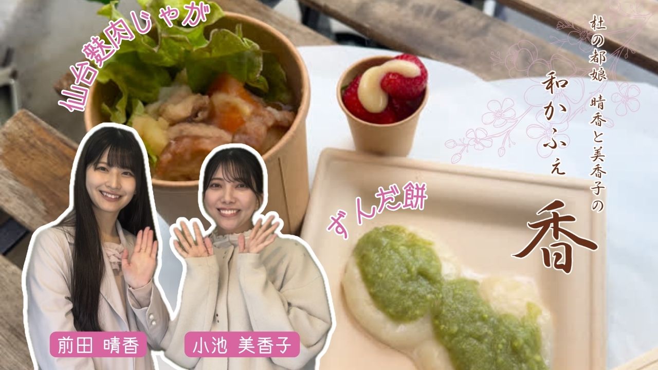 【杜の都娘】「晴香と美香子の和かふぇ 香」 宮城 仙台 ずんだ餅 仙台麩 肉じゃが SENDAI