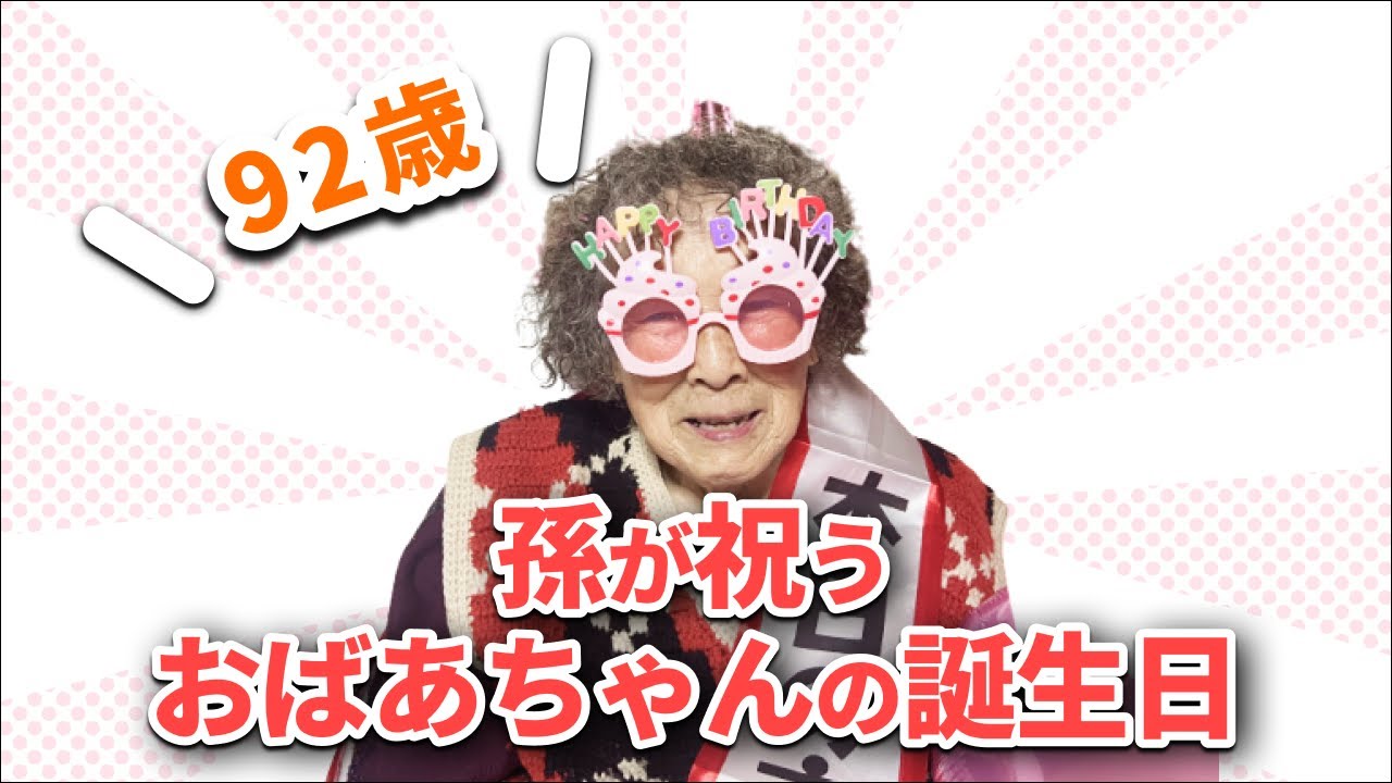 【祝92歳】おばあちゃんの誕生日おめでとう！！【長生きしてね】