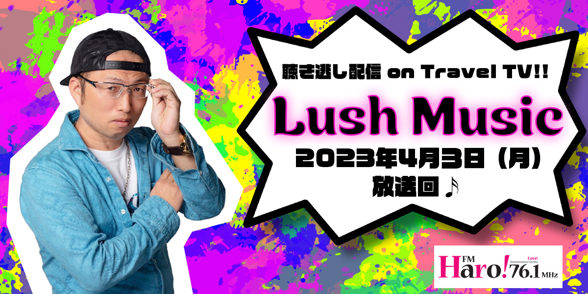 Lush Music＜2023.4.3放送分＞