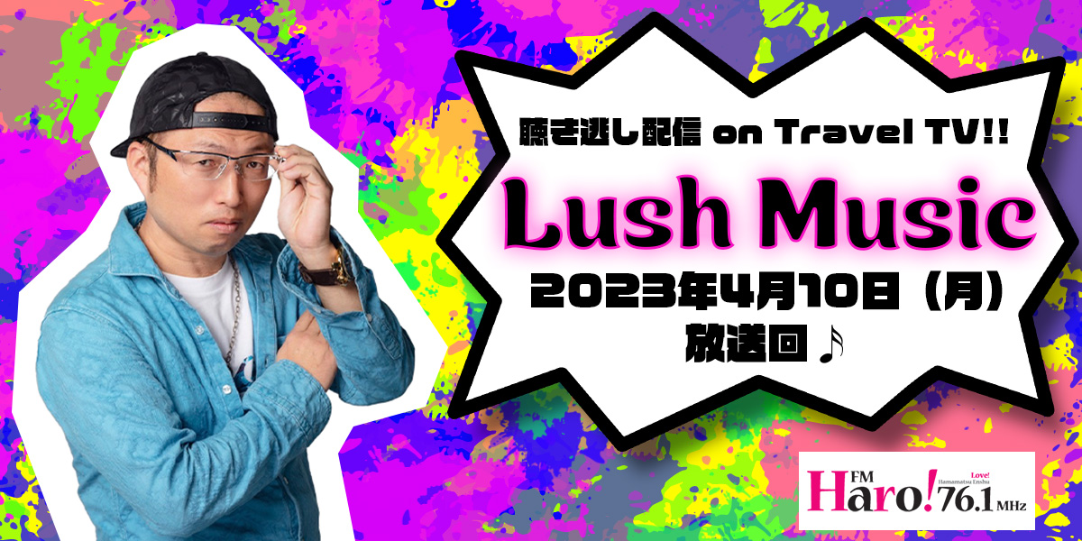 Lush Music＜2023.4.10放送分＞