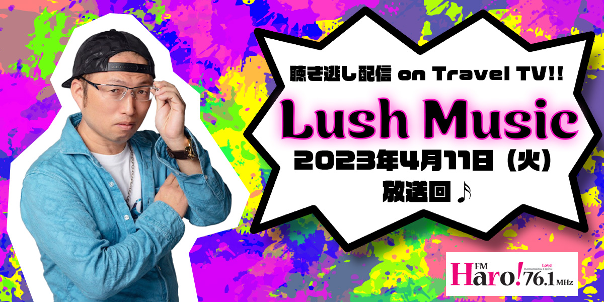 Lush Music＜2023.4.11放送分＞