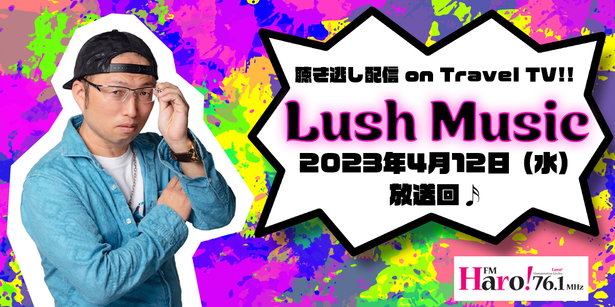 Lush Music＜2023.4.12放送分＞