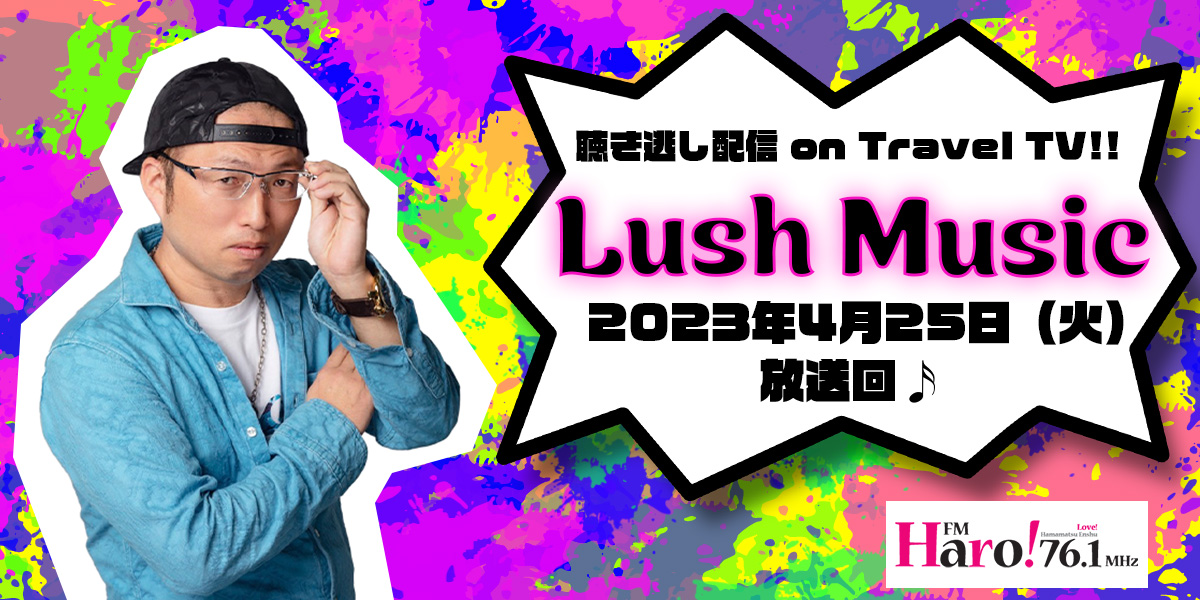 Lush Music<2023年4月25日（火）放送回>