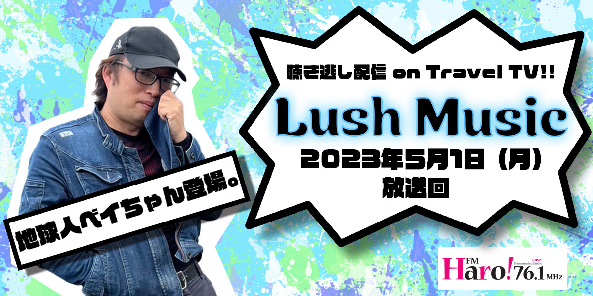  Lush Music<2023年5月1日（月）放送回>