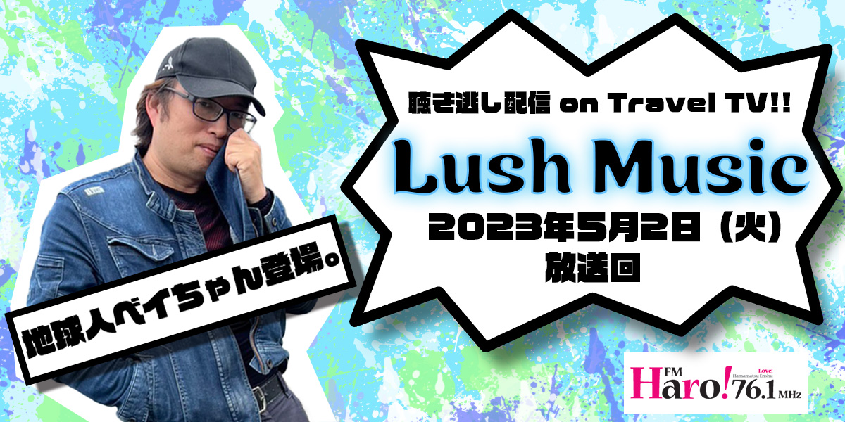 Lush Music<2023年5月2日（火）放送回>