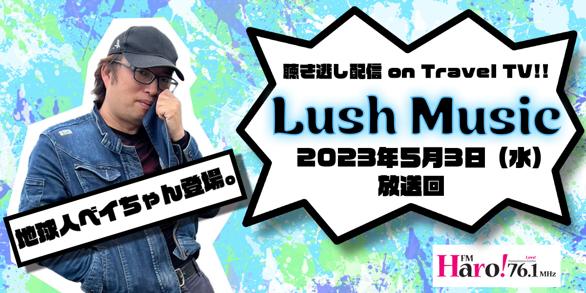 Lush Music<2023年5月3日（水）放送回>