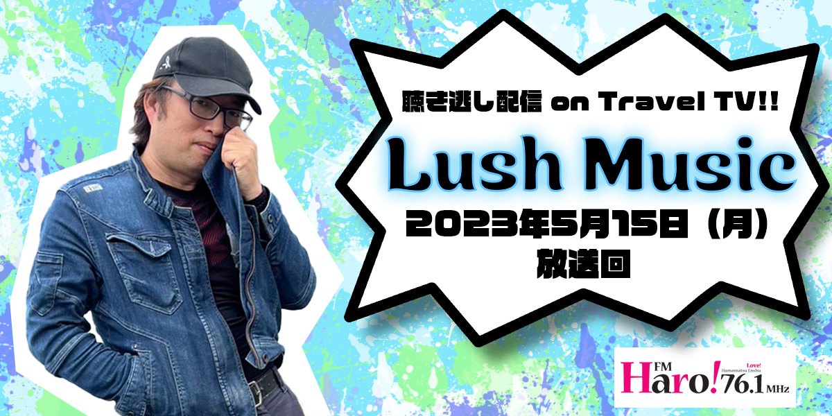Lush Music<2023年5月15日（月）放送回>