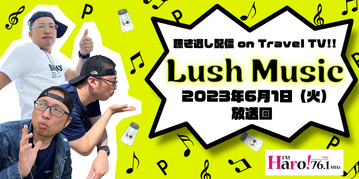 Lush Music<2023年6月1日（木）放送回>