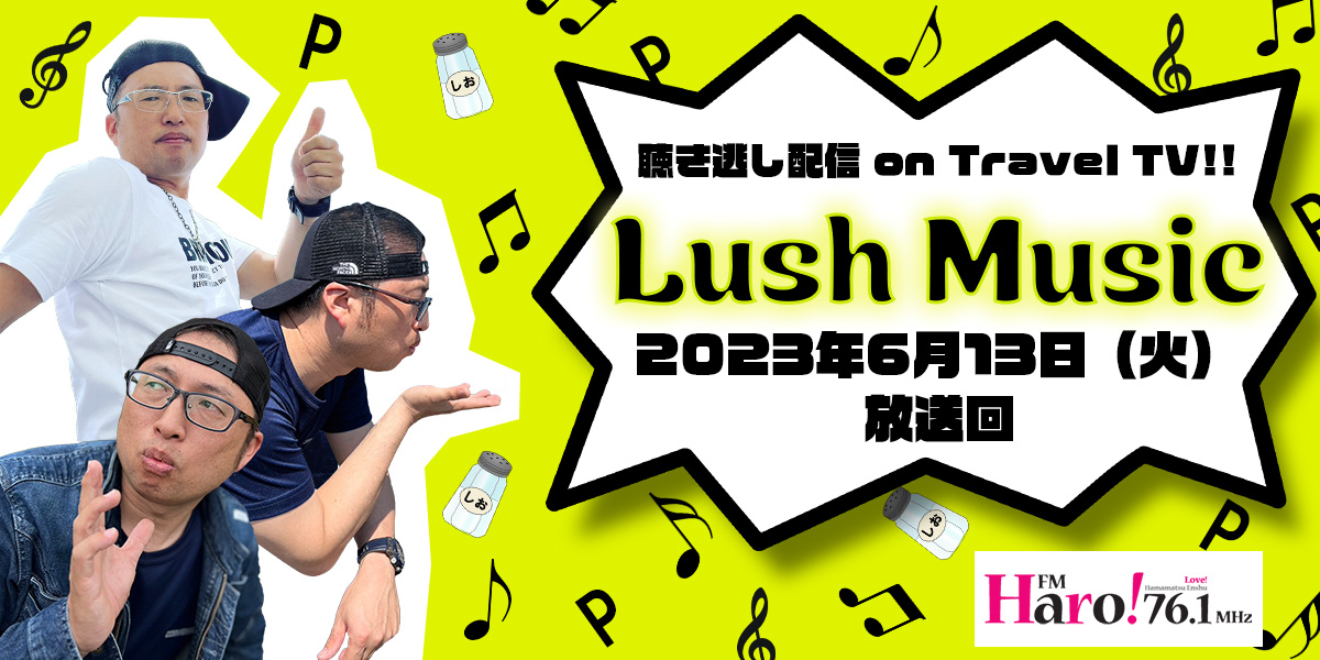 Lush Music<2023年6月13日（火）放送回>	