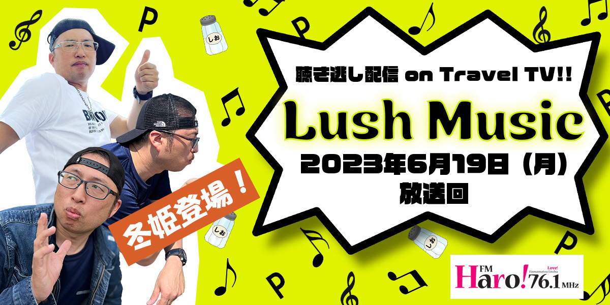 Lush Music<2023年6月19日（月）放送回>