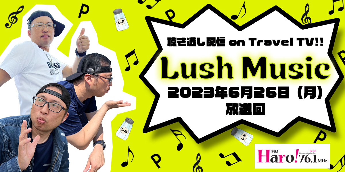 Lush Music<2023年6月26日（月）放送回>