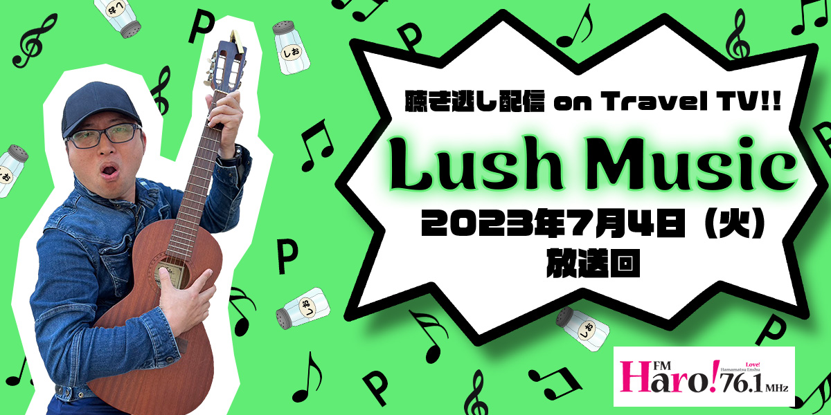 Lush Music<2023年7月4日（火）放送回>