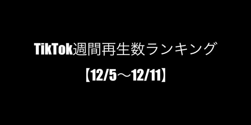 TikTok週間再生数ランキング！【まとめ4】